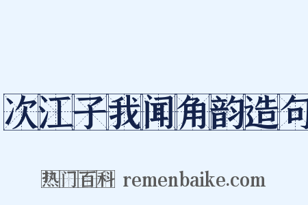 次江子我闻角韵造句是什么意思的图片